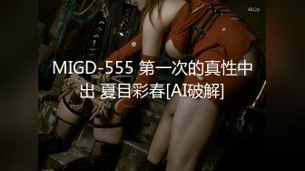 MIGD-555 第一次的真性中出 夏目彩春[AI破解]