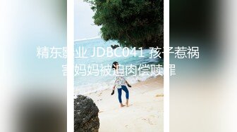 精东影业 JDBC041 孩子惹祸害妈妈被迫肉偿赎罪