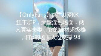 【OnlyFans】逃亡JJ爱KK，狂干群P，大型淫乱场面，两人真实夫妻，女的身材超级棒，群p的场面太过震撼 98