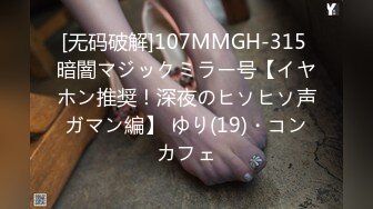 [无码破解]107MMGH-315 暗闇マジックミラー号【イヤホン推奨！深夜のヒソヒソ声ガマン編】 ゆり(19)・コンカフェ