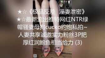 ★☆《极品反差✅淫妻泄密》★☆最新流出推特网红NTR绿帽骚妻母狗cucko约炮私拍~人妻共享诚邀实力粉丝3P肥厚红润鲍鱼相当给力 (3)