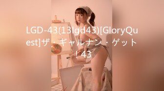 LGD-43(13lgd43)[GloryQuest]ザ・ギャルナン・ゲット！43