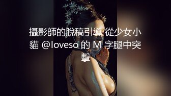 推荐 熟女模特唐静掰穴拍写真，摄影师怼着逼拍摄闻到尿骚味 (2)