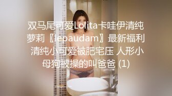 双马尾可爱Lolita卡哇伊清纯萝莉〖lepaudam〗最新福利 清纯小可爱被肥宅压 人形小母狗被操的叫爸爸 (1)