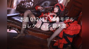 一本道 032417_504 モデルコレクション 碧木凜