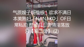 气质嫂子既视感！欲求不满日本美熟妇「NANAKO」OF日常私拍 酷爱自慰表情淫荡放浪【第二弹】 (2)