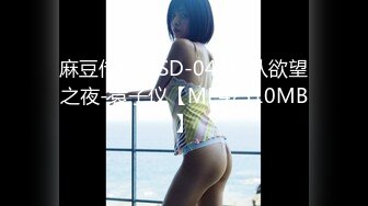 麻豆传媒MSD-044顺从欲望之夜-袁子仪【MP4/310MB】