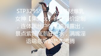 STP32959 ☀️极品身材爆乳女神【果如cc】爸爸高价定制，连体黑丝户外夹道具露出，景点紫薇高潮狂喷水，满嘴淫语喘息听的热血沸腾