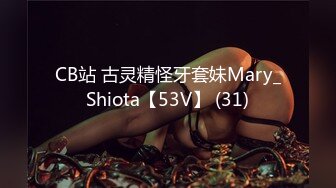 CB站 古灵精怪牙套妹Mary_Shiota【53V】 (31)