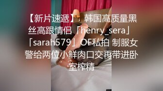 【新片速遞】✨韩国高质量黑丝高跟情侣「henry_sera」「sarah579」OF私拍 制服女警给两位小鲜肉口交再带进卧室榨精