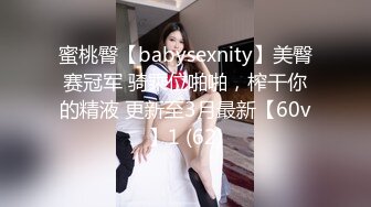 蜜桃臀【babysexnity】美臀赛冠军 骑乘位啪啪，榨干你的精液 更新至3月最新【60v】1 (62)