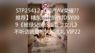 STP25412 【国产AV荣耀??推荐】精东影业新作JDSY009《被绿父亲怒操叛逆女儿》不听话就要被大屌洗礼 VIP2209