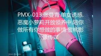 PMX-013.张曼青.单女诱惑.恶魔小萝莉开放领养中.陪你做所有你想做的事情.蜜桃影像传媒