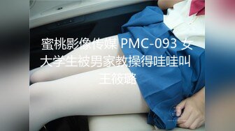 蜜桃影像传媒 PMC-093 女大学生被男家教操得哇哇叫 王筱璐