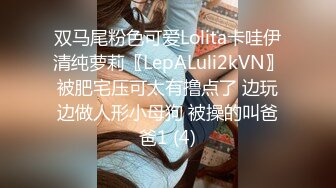 双马尾粉色可爱Lolita卡哇伊清纯萝莉〖LepALuli2kVN〗被肥宅压可太有撸点了 边玩边做人形小母狗 被操的叫爸爸1 (4)