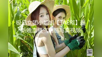 极品女团小姐姐【TAERI】最新喷血骚气诱惑写真视频