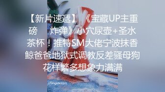 高端泄密流出火爆全网嫖妓达人金先生约炮❤️逼逼粉嫩的小野模郑X熙无套内射