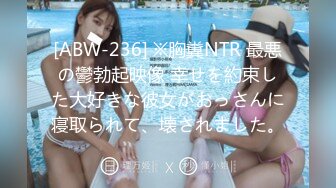 [ABW-236] ※胸糞NTR 最悪の鬱勃起映像 幸せを約束した大好きな彼女がおっさんに寝取られて、壊されました。