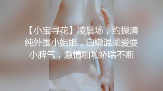 【小宝寻花】凌晨场，约操清纯外围小姐姐，白嫩温柔爱耍小脾气，激情啪啪娇喘不断