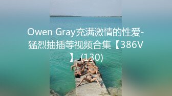 Owen Gray充满激情的性爱-猛烈抽插等视频合集【386V】 (130)