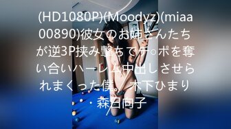 (HD1080P)(Moodyz)(miaa00890)彼女のお姉さんたちが逆3P挟み撃ちでチ○ポを奪い合いハーレム中出しさせられまくった僕。 木下ひまり・森日向子