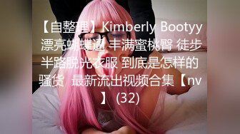 【自整理】Kimberly Bootyy 漂亮蝴蝶逼 丰满蜜桃臀 徒步半路脱光衣服 到底是怎样的骚货  最新流出视频合集【nv】 (32)