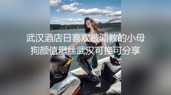 精品震撼！火爆江浙沪真实顶级身材颜值夫妻，淫妻患者【寒烟夫妻】高价完整福利，甜美妹妹登场3P淫乱，国语对话V (3)