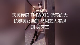 天美传媒 TMW011 漂亮的大长腿美女助理 被男艺人潜规则 吴芳宜