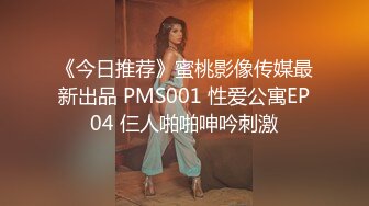 《今日推荐》蜜桃影像传媒最新出品 PMS001 性爱公寓EP04 仨人啪啪呻吟刺激