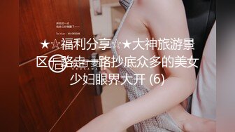 ★☆全网推荐☆★2024.03.16更【暗访足疗】会所勾搭极品女技师调情打飞机 后入啪啪~无套内射！ (4)