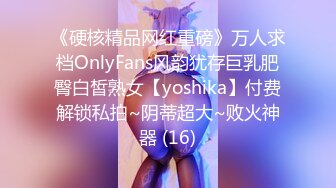 《硬核精品网红重磅》万人求档OnlyFans风韵犹存巨乳肥臀白皙熟女【yoshika】付费解锁私拍~阴蒂超大~败火神器 (16)