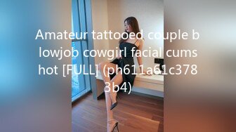 Amateur tattooed couple blowjob cowgirl facial cumshot [FULL] (ph611a61c3783b4)