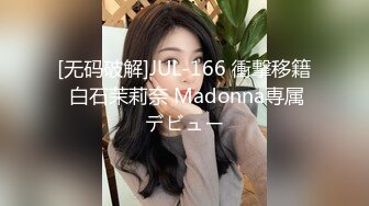 [无码破解]JUL-166 衝撃移籍 白石茉莉奈 Madonna専属デビュー