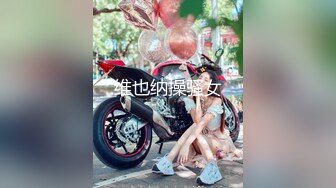 钢管舞裸舞女神~秒杀网红【台湾小飘飘】辣眼互动蹭裆揉奶头【212v】 (39)