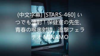 (中文字幕) [STARS-460] いつでも連射！保健室の先生、青春の喉奥射精、追撃フェラチオ MINAMO