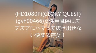 (HD1080P)(GLORY QUEST)(gvh00466)女性用風俗にズブズブにハマって抜け出せない快楽依存女！