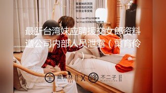 10/12最新 淫贱夫妻直播母狗爬行撅着屁股让眼镜闷骚男追着草VIP1196