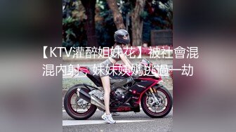 【KTV灌醉姐妹花】被社會混混內射，妹妹姨媽逃過一劫