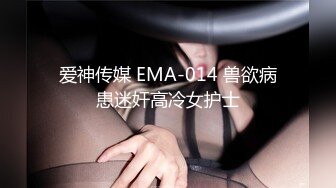 爱神传媒 EMA-014 兽欲病患迷奸高冷女护士