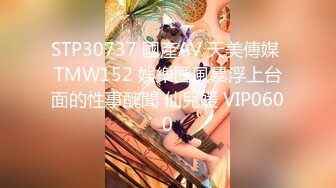 STP30737 國產AV 天美傳媒 TMW152 娛樂圈風暴浮上台面的性事醜聞 仙兒媛 VIP0600