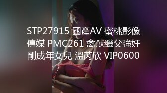 STP27915 國產AV 蜜桃影像傳媒 PMC261 禽獸繼父強奸剛成年女兒 溫芮欣 VIP0600