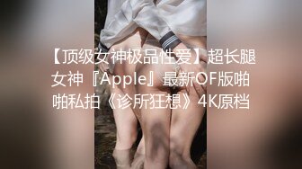 【顶级女神极品性爱】超长腿女神『Apple』最新OF版啪啪私拍《诊所狂想》4K原档