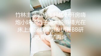 ★☆〖淫荡女友乱操记❤️反差少女〗★☆极品00后萝莉小女友喜欢做爱啪啪 完美身材女上骑乘绝逼是个称职的骑师 浪叫不止 高清720P原版还真是小淫娃一个 脑子除了想被鸡吧干什么想法都没了