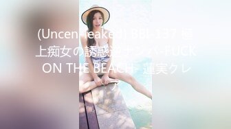 (Uncen-leaked) BBI-137 極上痴女の誘惑逆ナンパ-FUCK ON THE BEACH- 蓮実クレア