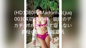 (HD1080P)(Madonna)(juq00304)四六時中、娘婿のデカチ○ポが欲しくて堪らない義母の誘い 玉城夏帆