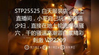 STP25525 白天服装店，晚上直播间，小哥自己玩3哥骚逼少妇，直接在地上轮流爆草骚穴，干的骚逼高潮冒白浆精彩刺激 VIP2209