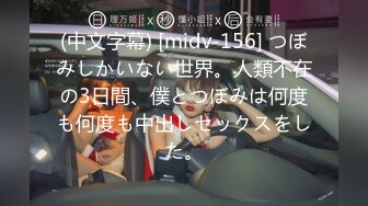 (中文字幕) [midv-156] つぼみしかいない世界。人類不在の3日間、僕とつぼみは何度も何度も中出しセックスをした。