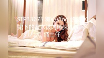 STP33675 糖心Vlog 悠悠JK裙下的蜜穴被肉棒疯狂蹂躏 捅主任