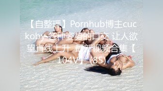 【自整理】Pornhub博主cuckoby 各种姿势的口交 让人欲望直线上升  最新视频合集【104V】 (85)