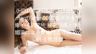 (HD1080P)(BabyEntertainment)(aran00016)キメセク爆イキ研究所 秘密淫具と本○媚薬による女体改造计画 Project-1 男経験